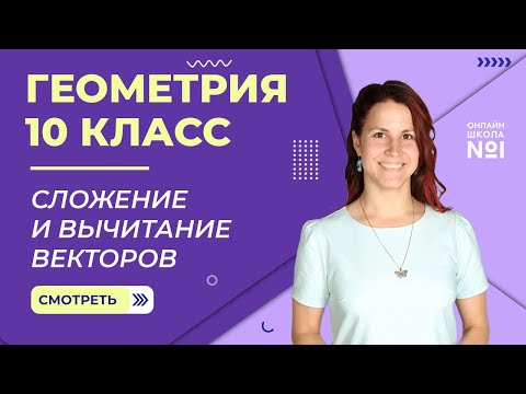 Видео: Сложение и вычитание векторов. Умножение вектора на число. Видеоурок 17.  Геометрия 10 класс