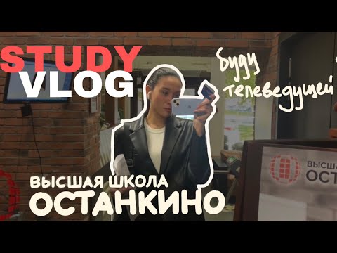 Видео: VLOG#13: учусь на телеведущую