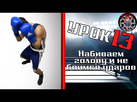 Видео: Уроки бокса. Как не бояться ударов/Нужно набивать голову?