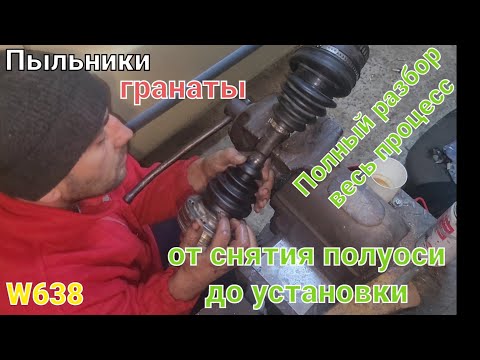 Видео: Полуось#w638#замена пыльников и внутреннего ШРУСа левая сторона#mercedes VITO 2.2 CDI