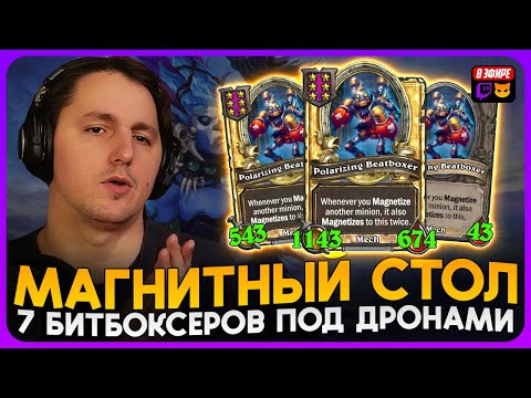 Видео: НЕРЕАЛЬНЫЙ СТОЛ с 7 БИТБОКСЕРАМИ ПОД ДРОНАМИ! [ Fritterus / Hearthstone: Поля Сражений ]