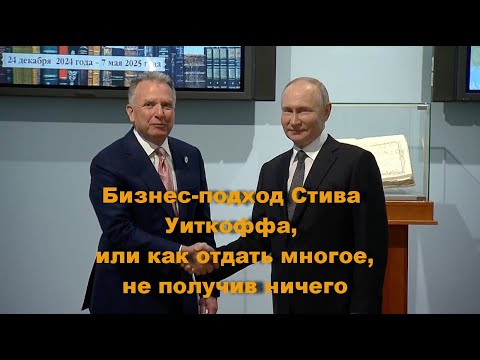 Видео: Бизнес-подход Стива Уиткоффа