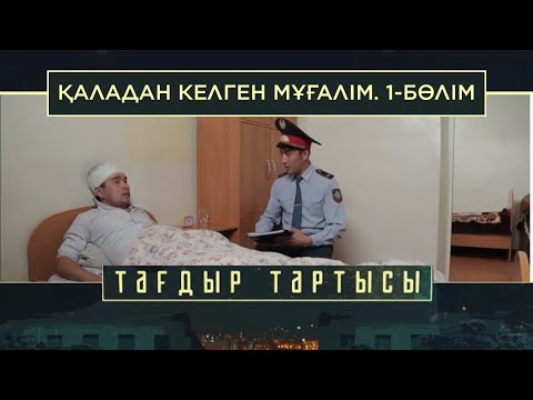 Видео: «Тағдыр тартысы». Қаладан келген мұғалім. 1-бөлім