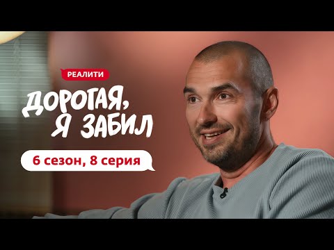 Видео: ДОРОГАЯ, Я ЗАБИЛ | НОВЫЙ СЕЗОН | 8 ВЫПУСК