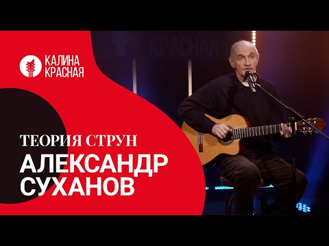 Видео: Теория струн. Александр Суханов
