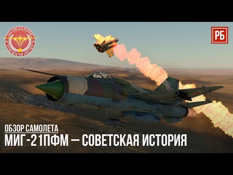 Видео: МиГ-21ПФМ – СОВЕТСКАЯ ИСТОРИЯ в WAR THUNDER