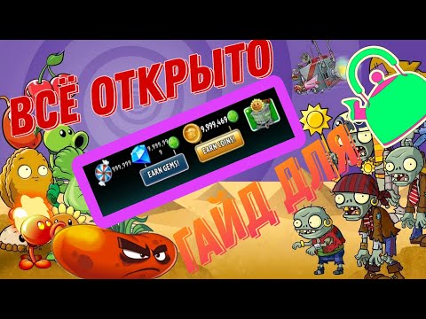 Видео: Как получит все растения и алмазы и монеты в pvz 2