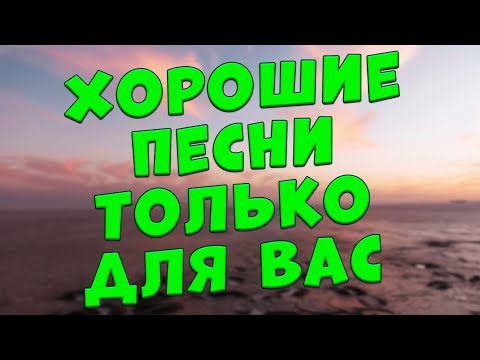 Видео: Заходи и Слушай! Эти песни Вам понравятся!