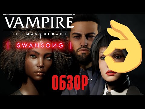 Видео: VtM Swansong. Обзор