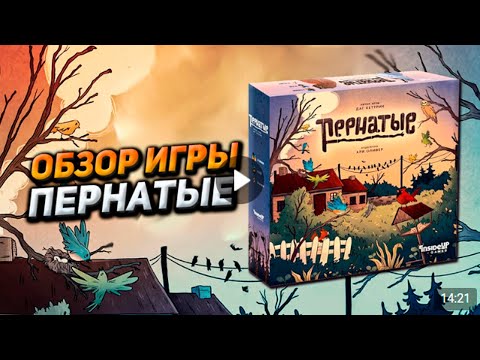 Видео: Обзор игры Пернатые