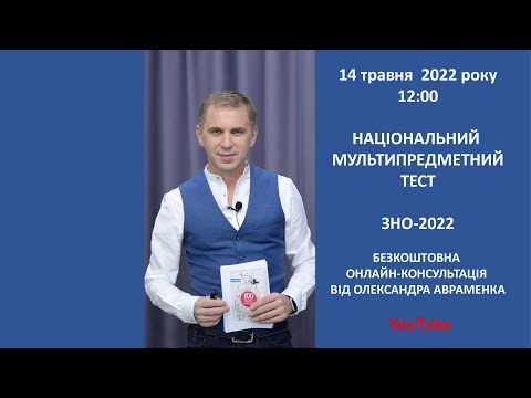 Видео: ОНЛАЙН-КОНСУЛЬТАЦІЯ від Олександра АВРАМЕНКА до ЗНО-2022. Національний мультипредметний тест.