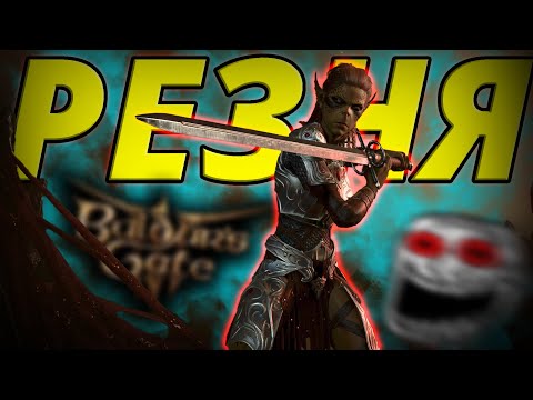 Видео: КАК ЭТО БЫЛО В BALDURS GATE 3 (Часть 2)