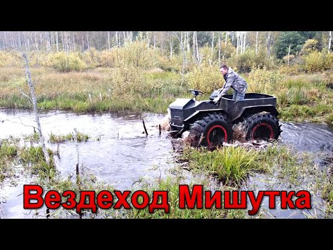 Видео: Вездеход Мишутка мини. Второй тест по водным канавам. 