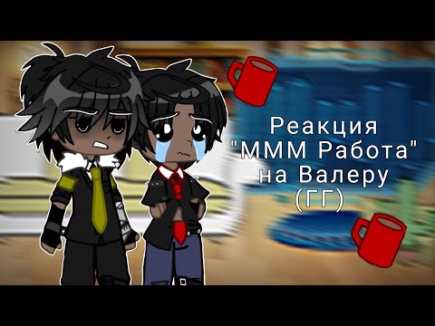 Видео: ☕||Ммм Работа)) [?] [Реакция] [Гача Клуб] [Valera Ghosther]||👻