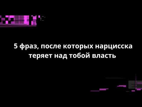 Видео: 5 фраз, после которых нарцисска теряет над тобой власть