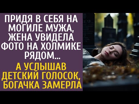 Видео: Очнувшись на могиле мужа, богачка увидела фото на холмике рядом… А услышав детский голосок, замерла…