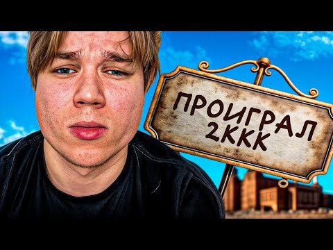 Видео: Я ПРОИГРАЛ 2 МИЛЛИАРДА на НОВОМ СЕРВЕРЕ АМАЗИНГ РП