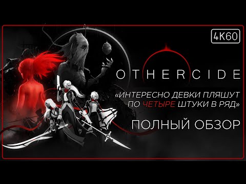 Видео: [ОБЗОР] Othercide - Умрите, сгиньте, повторите. Рефлексия однообразия.
