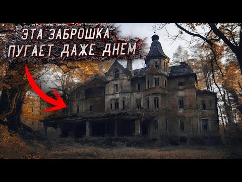 Видео: Заброшенный Замок! Здесь Страшно даже днём