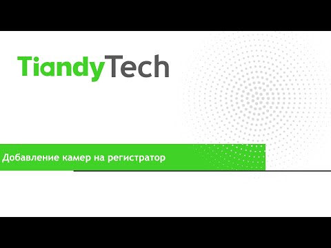 Видео: Добавление камер Tiandy  в регистраторы Tiandy