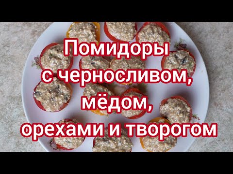 Видео: Помидоры с черносливом, мёдом, орехами и творогом
