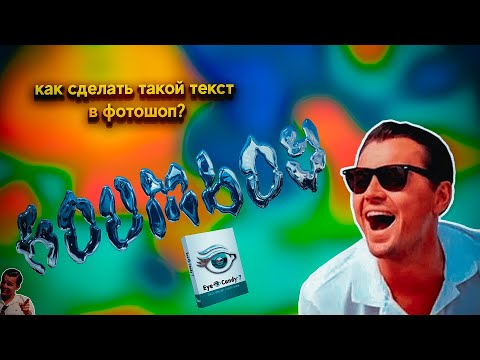 Видео: КАК СДЕЛАТЬ РЕАЛИСТИЧНЫЙ 3Д ТЕКСТ в фотошоп?