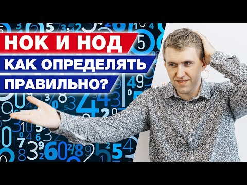 Видео: Как правильно найти НОК и НОД чисел? / Алгоритм нахождения НОД и НО