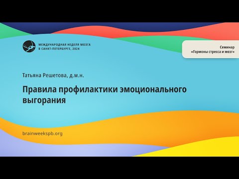 Видео: Семинар «Гормоны стресса и мозг»/«Правила профилактики эмоционального выгорания»