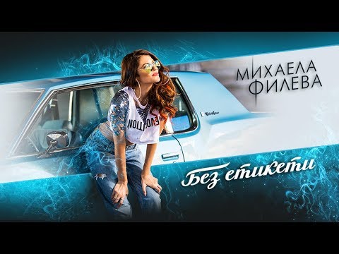 Видео: Mihaela Fileva -  Без етикети (Official Video)