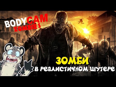Видео: ЗОМБИ РЕЖИМ В РЕАЛИСТИЧНОМ ШУТЕРЕ! - BODYCAM