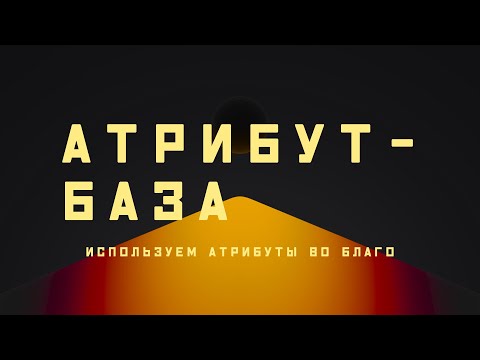 Видео: Houdini. Атрибуты. База, которую обязательно знать и уметь