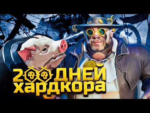 Видео: 200 ДНЕЙ ХАРДКОРА В SEA OF THIEVES