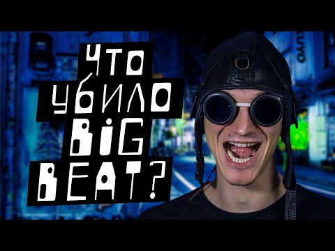 Видео: Что убило Big Beat? "История рейв культуры"