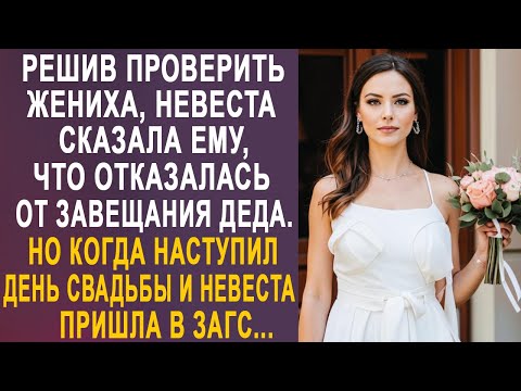 Видео: Решив проверить жениха, невеста сказала ему, что отказалась от завещания деда...