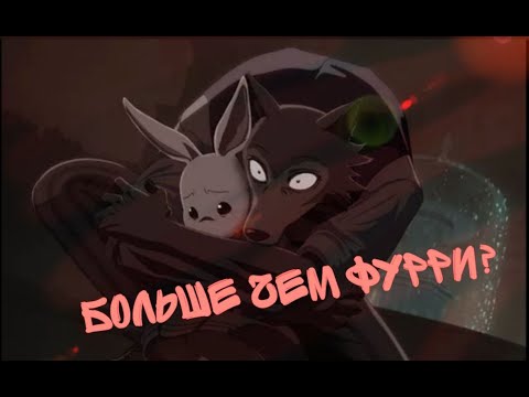 Видео: Выдающиеся звери . Обзор аниме