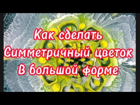 Видео: # 23 / RU /цветок в большой форме /Эпоксидная  смола /Техника Цветы/ 3D Bloem / Цветы в смоле