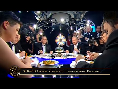 Видео: «Что? Где? Когда?» в Беларуси. 1 сезон. Осенняя серия. 4 игра. Команда Климовича // 30.10.2009