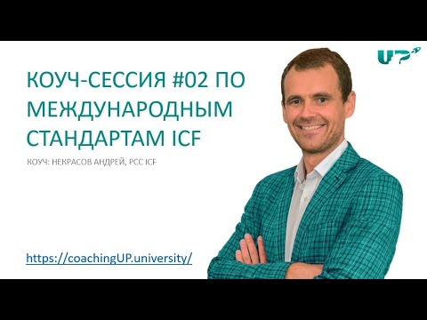 Видео: Коучинг сессия #02 по международным стандартам. Некрасов Андрей, PCC ICF.