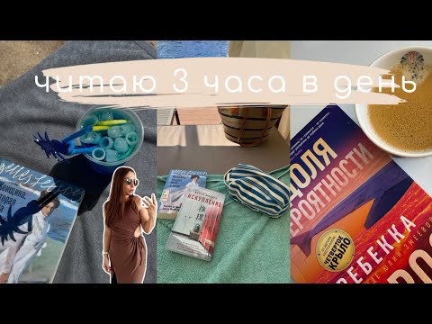 Видео: пробую ЧИТАТЬ 3 ЧАСА В ТЕЧЕНИЕ НЕДЕЛИ и что из этого вышло 📖😅