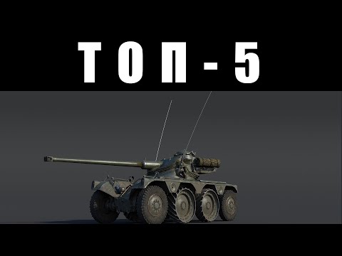 Видео: ТОП-5 САМЫХ БЕСЯЧИХ ТАНКОВ ЧАСТЬ 2 в War Thunder