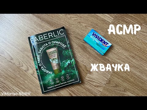 Видео: АСМР листаю каталог FABERLIC, жвачка АСМР, шёпот, chewing gum, жевачка АСМР, жую жвачку, ЧАВКАНЬЕ