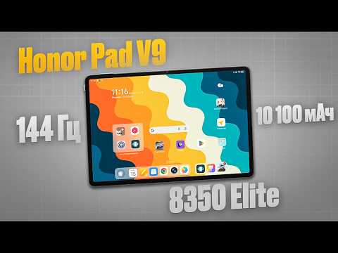 Видео: Этот планшет «сломал» мой мозг. Что с ним не так? Обзор Honor Pad V9