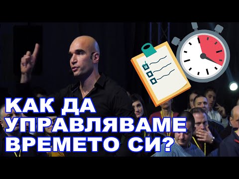 Видео: Kак да управляваш времето си! - 7 тактики, с които да управляваш времето си