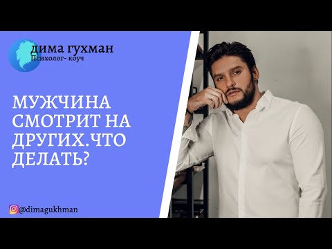 Видео: Мужчина смотрит на других. Что делать?