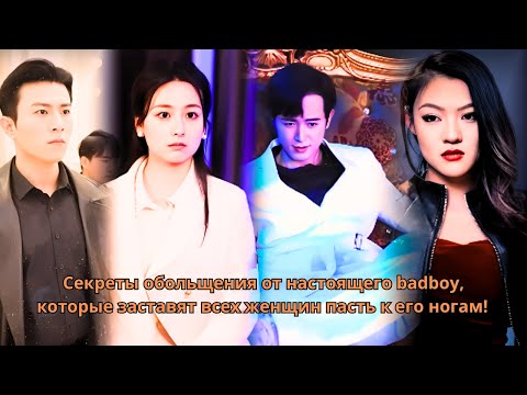 Видео: Секреты обольщения от настоящего badboy, которые заставят всех женщин пасть к его ногам! #дорамы