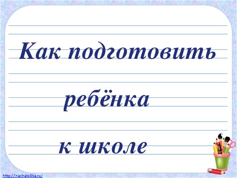Видео: Как подготовить ребенка к школе