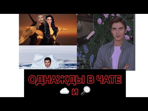 Видео: #10🤡ОДНАЖДЫ В ЧАТЕ🔥~КЛУБ РОМАНТИКИ~💫СН И ЯОНТ🔎