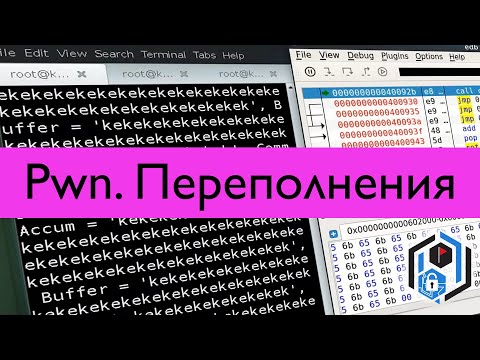 Видео: Pwn 2. Переполнение буфера. Перетирание переменных