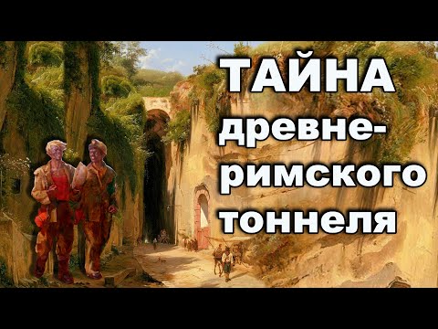 Видео: Тайна древнеримского тоннеля. Неаполь странный город.