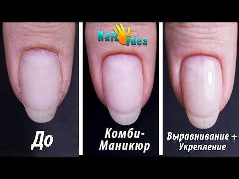 Видео: ►Мой КОМБИ-маникюр для НАЧИНАЮЩИХ+Выравнивание базой пошагово►Укрепление каучуковыми базами пошагово
